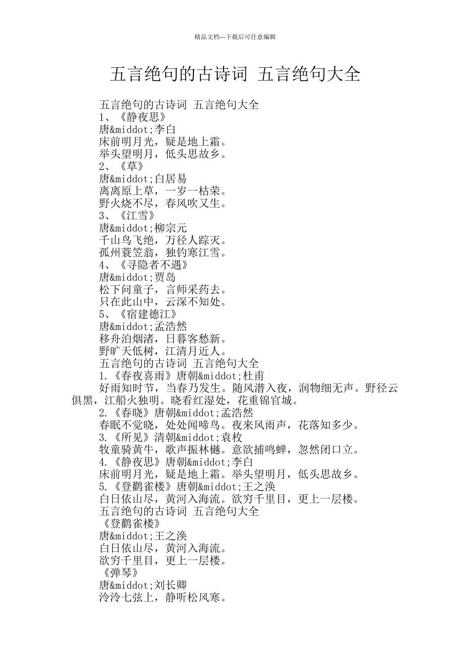 五言绝句的古诗词_第1页