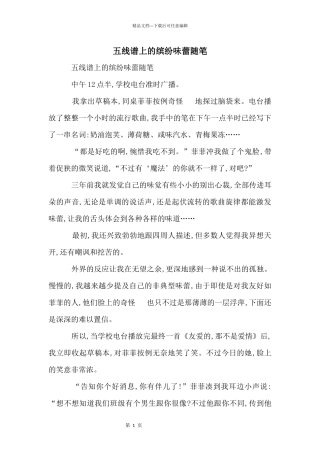 五线谱上的缤纷味蕾随笔