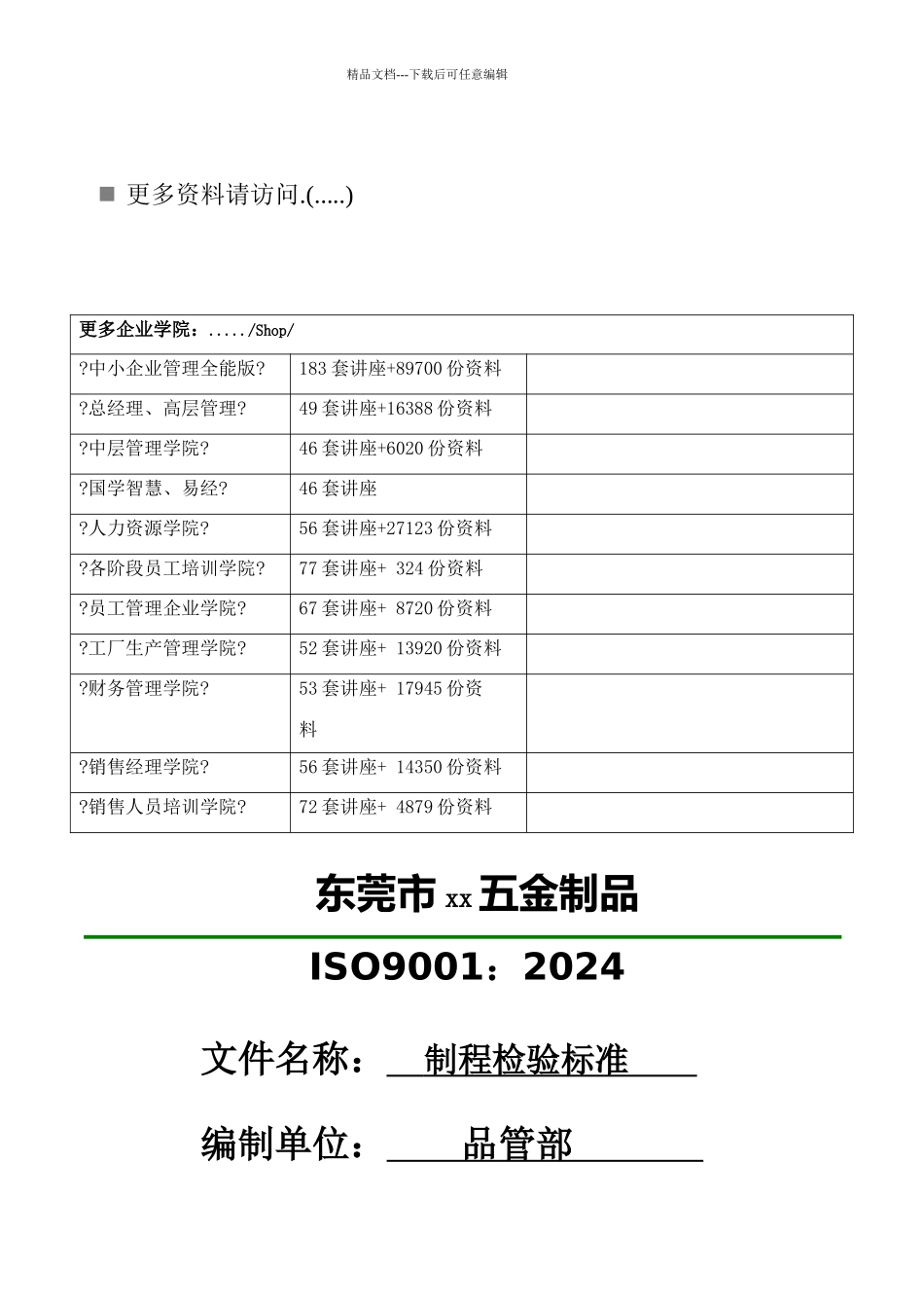 五金制品公司品管部制程检验标准_第1页