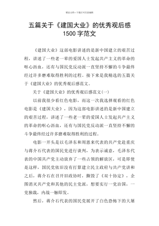 五篇关于《建国大业》的优秀观后感1500字范文