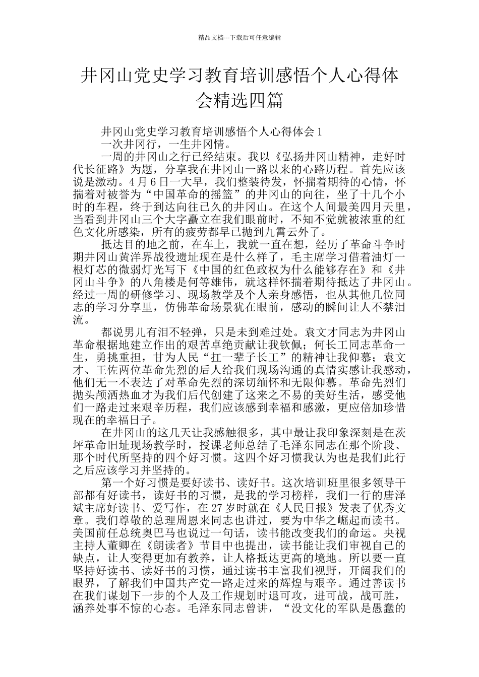 井冈山党史学习教育培训感悟个人心得体会精选四篇_第1页