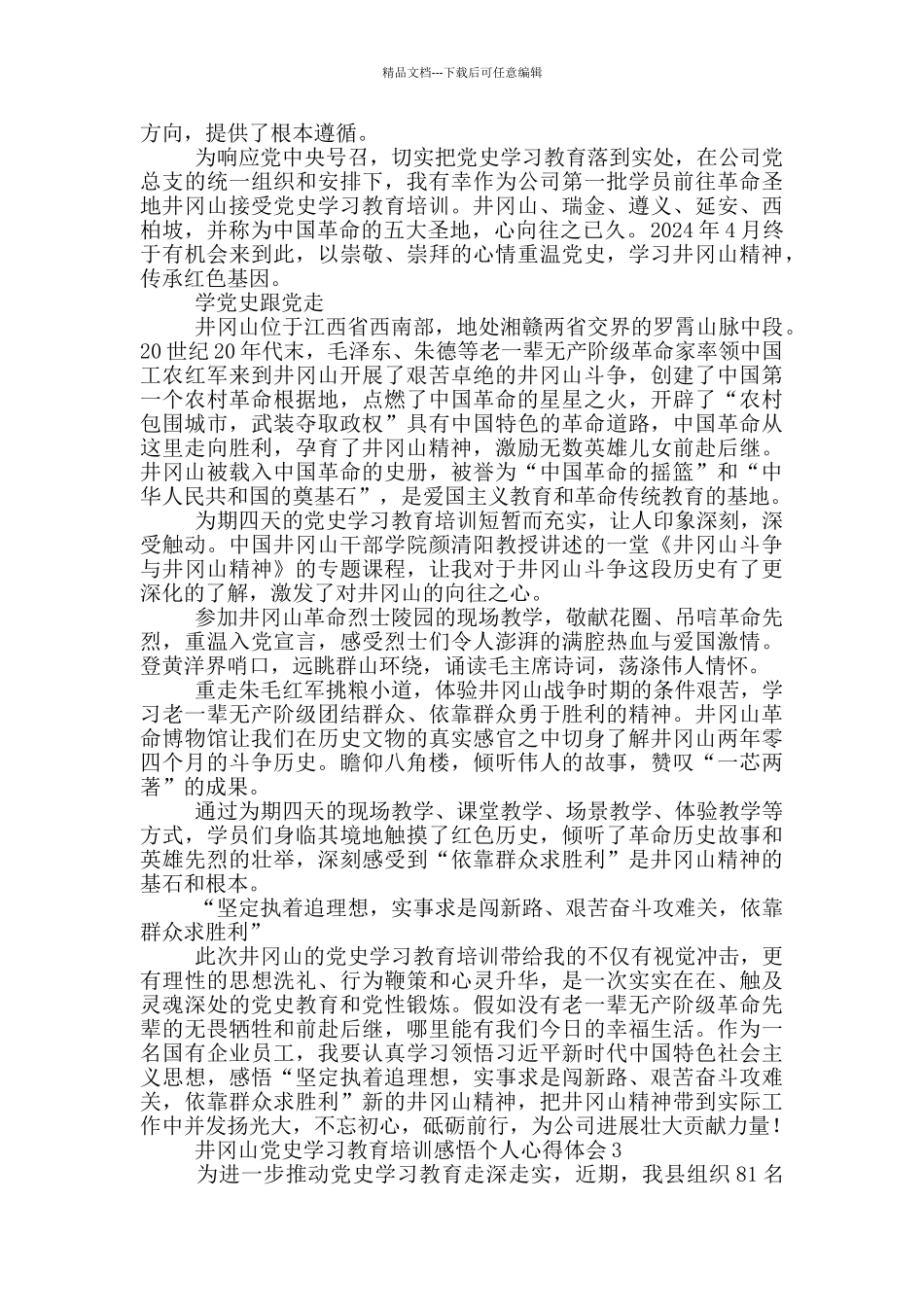 井冈山党史学习教育培训感悟个人心得体会精选四篇_第3页