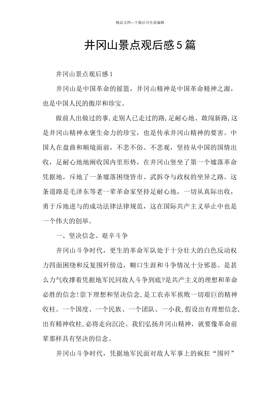 井冈山景点观后感5篇_第1页