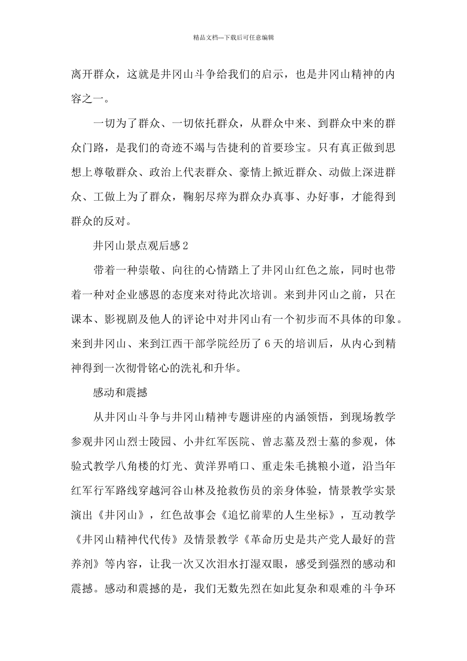 井冈山景点观后感5篇_第3页