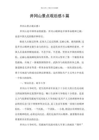 井冈山景点观后感5篇