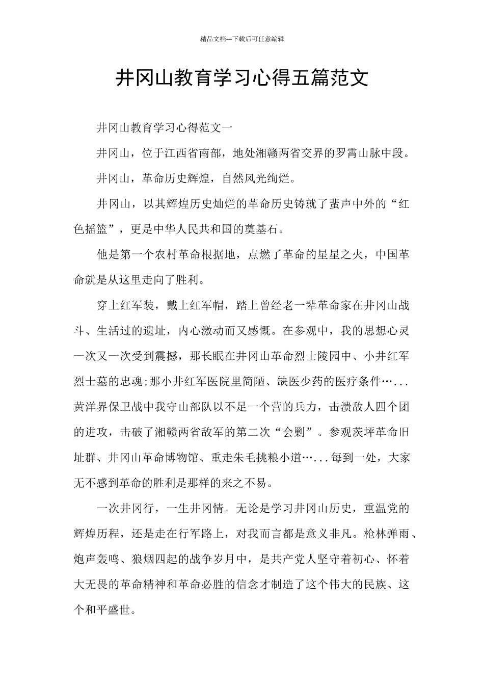井冈山教育学习心得五篇范文_第1页