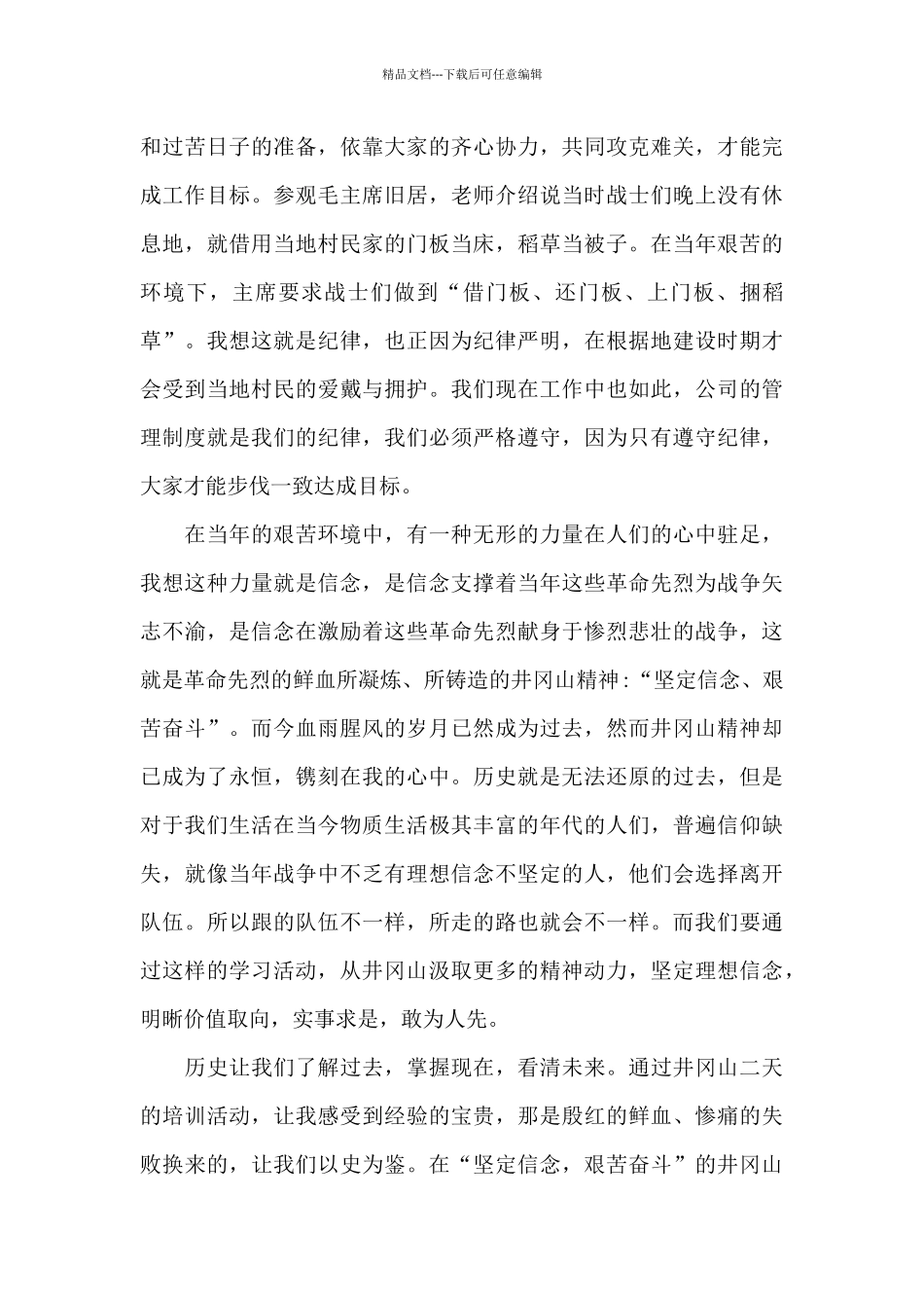 井冈山教育学习心得五篇范文_第3页