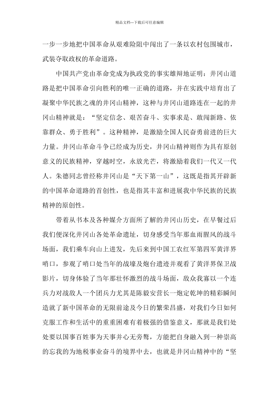 井冈山旅游培训心得体会_第2页