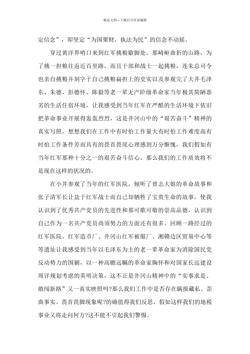 井冈山旅游培训心得体会_第3页