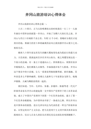 井冈山旅游培训心得体会
