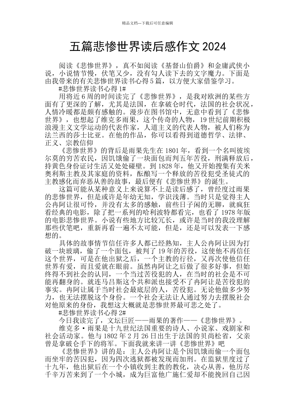 五篇悲惨世界读后感作文2024_第1页
