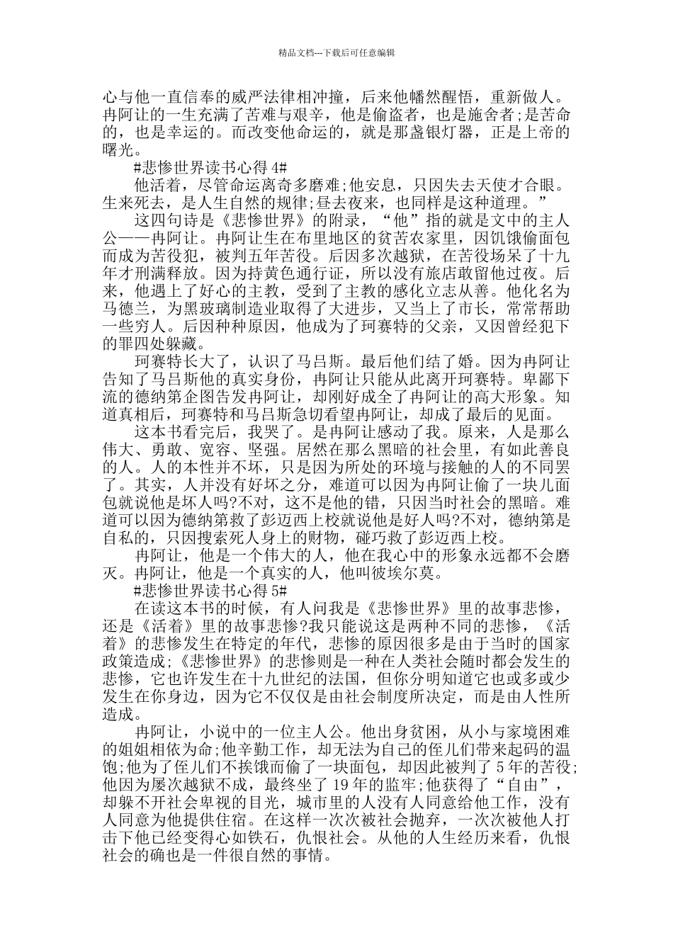 五篇悲惨世界读后感作文2024_第3页