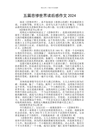 五篇悲惨世界读后感作文2024