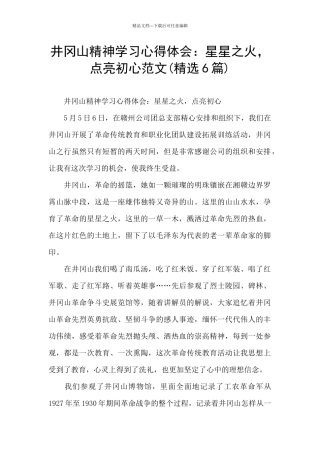 井冈山精神学习心得体会：星星之火
