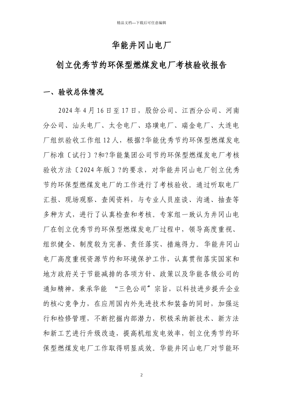 井冈山电厂优秀两型企业考核验收报告_第2页