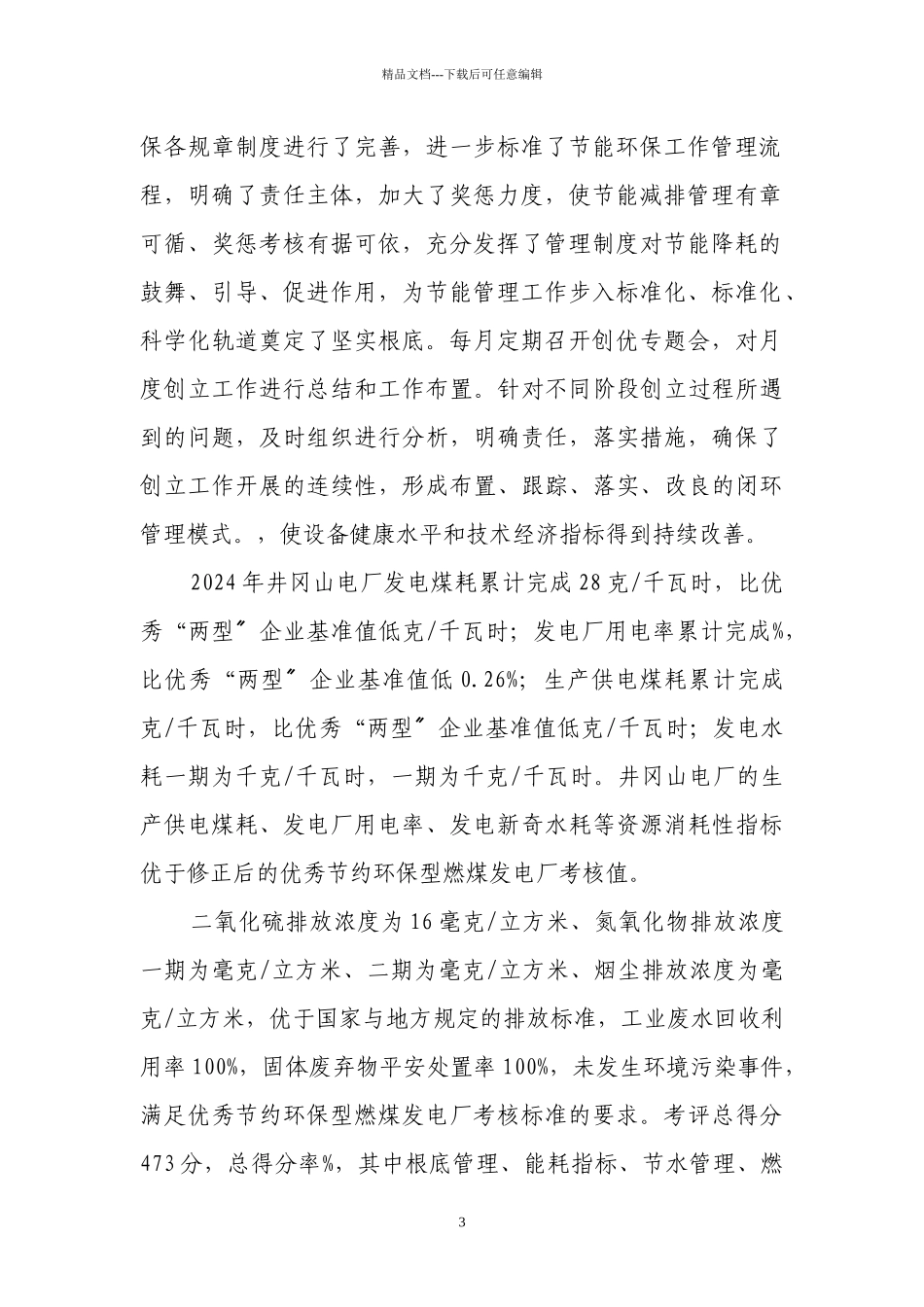井冈山电厂优秀两型企业考核验收报告_第3页