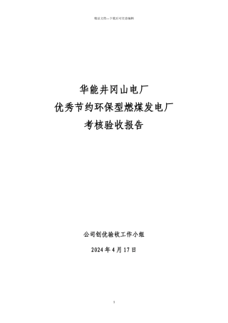 井冈山电厂优秀两型企业考核验收报告