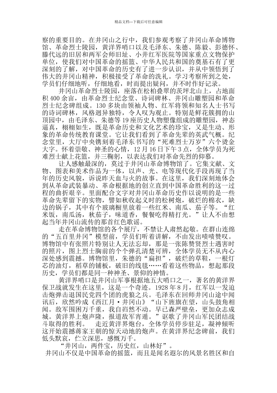 井冈山革命事迹1000字左右_第2页