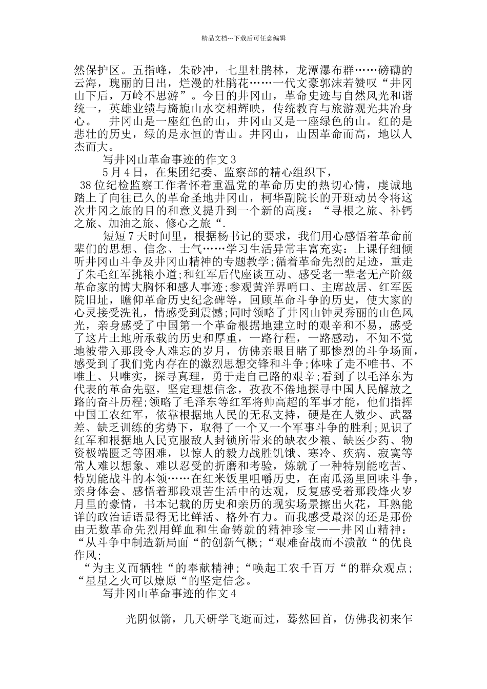 井冈山革命事迹1000字左右_第3页