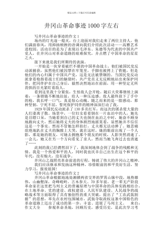井冈山革命事迹1000字左右