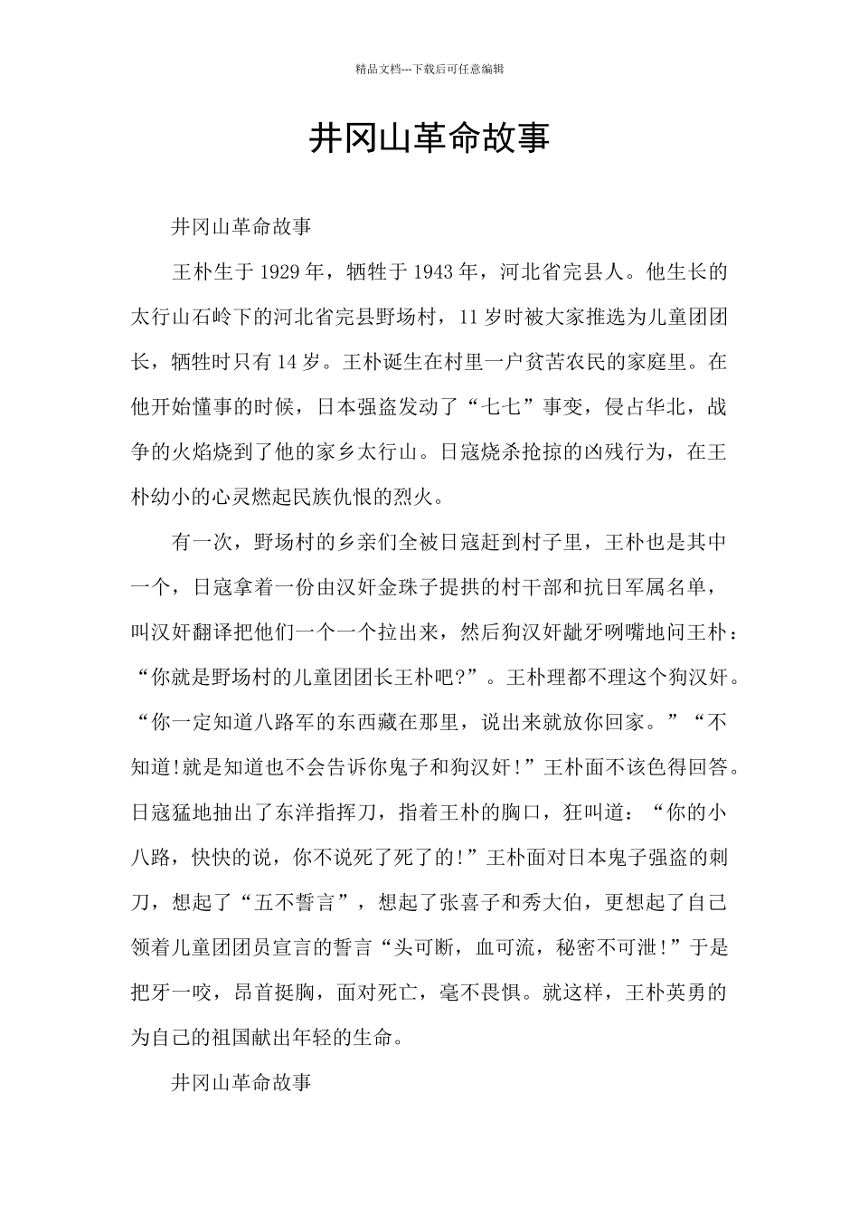 井冈山革命故事_第1页