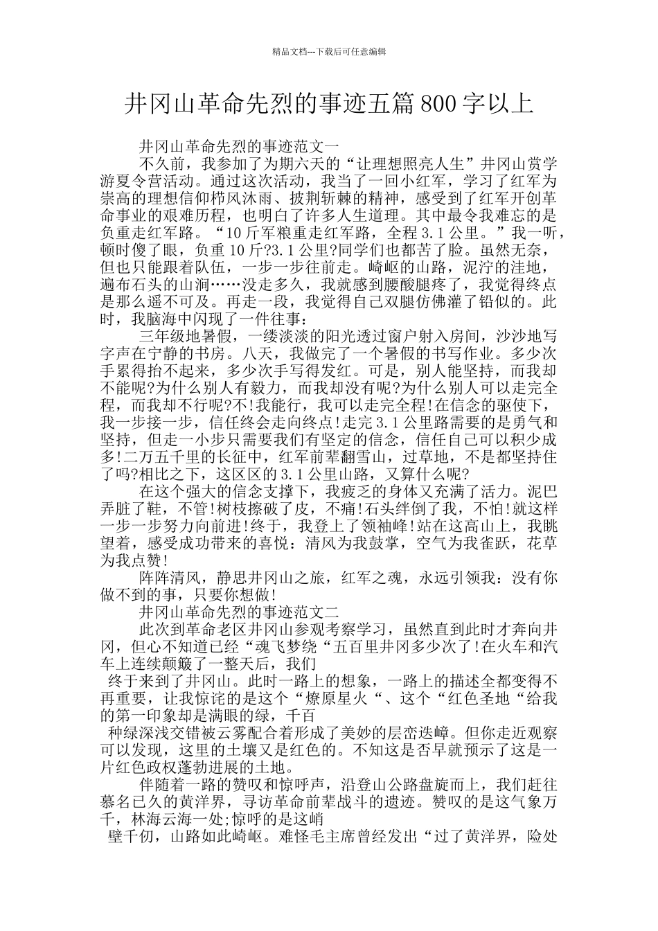 井冈山革命先烈的事迹五篇800字以上_第1页
