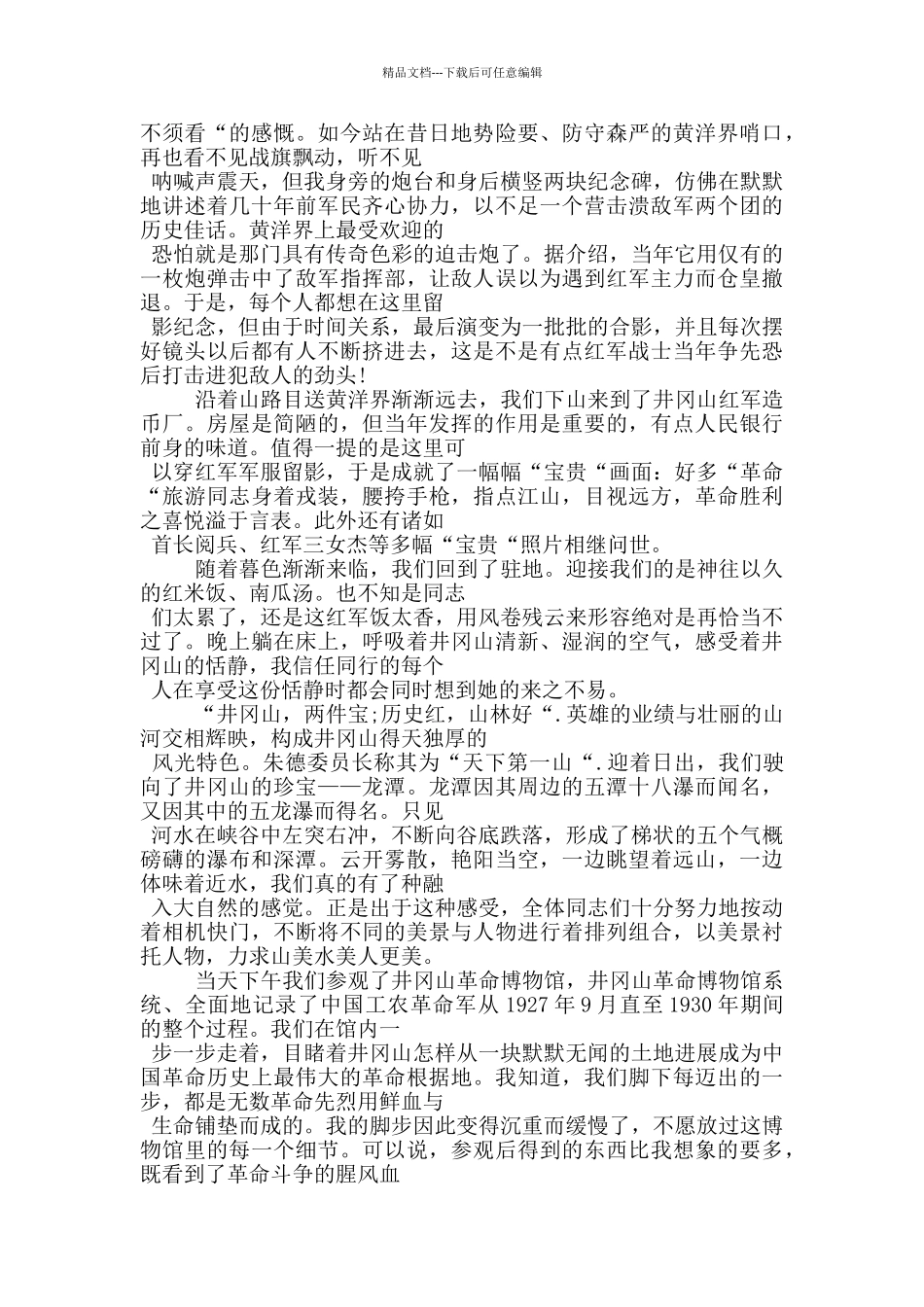 井冈山革命先烈的事迹五篇800字以上_第2页