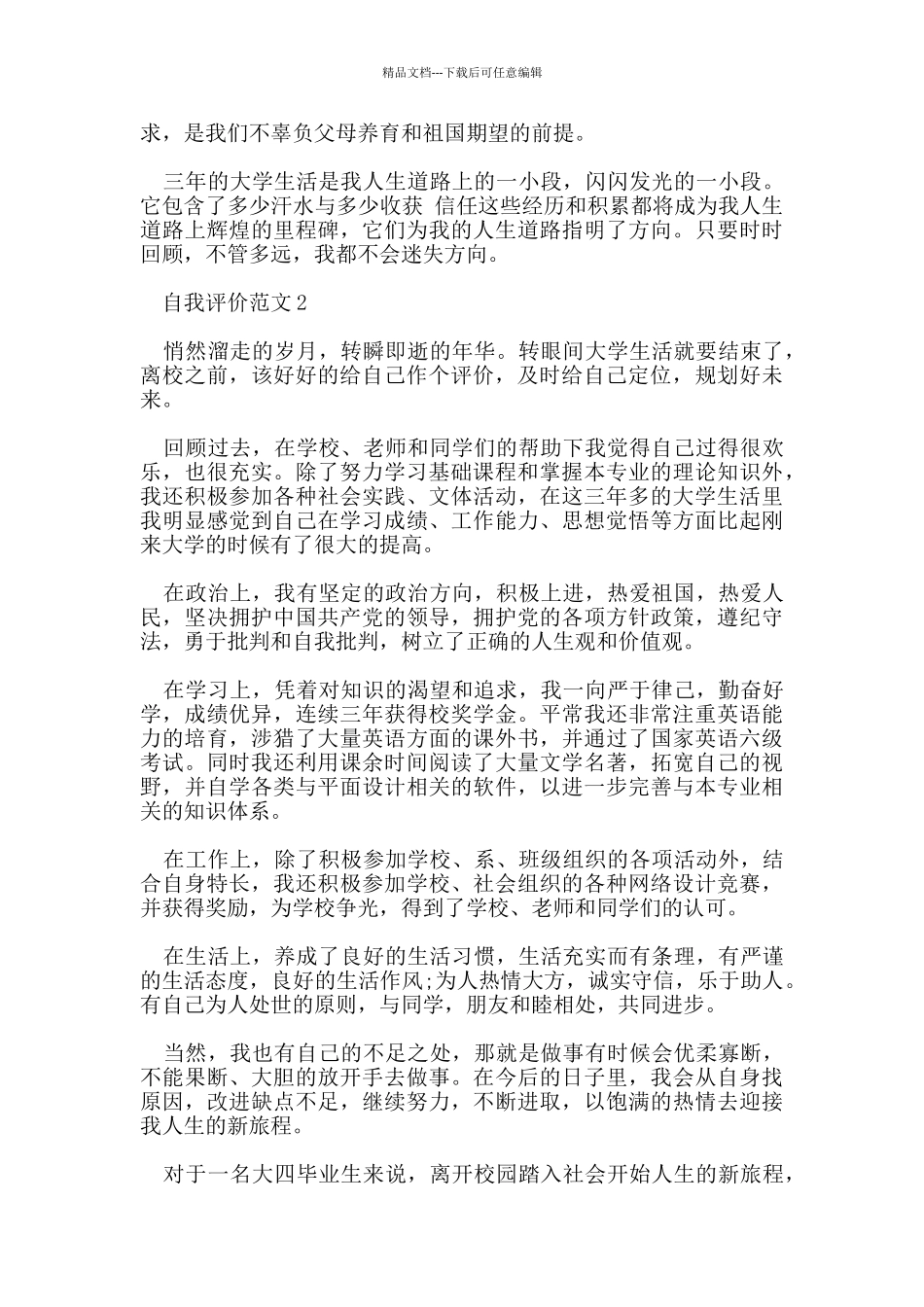 五篇毕业生自我评价的范文借鉴_第2页