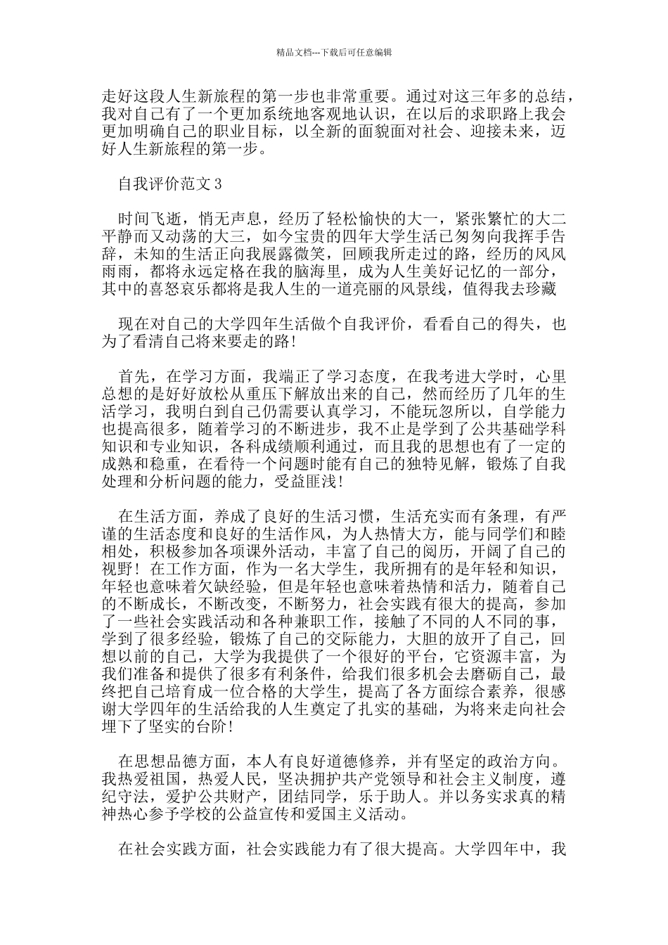 五篇毕业生自我评价的范文借鉴_第3页