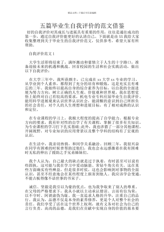 五篇毕业生自我评价的范文借鉴