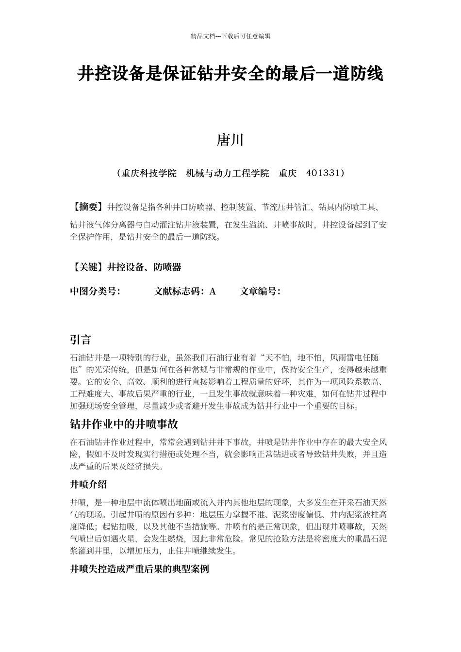 井控设备是保证钻井安全的最后一道防线_第1页