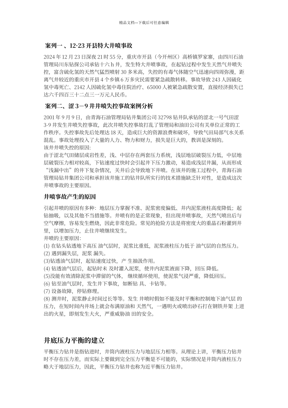 井控设备是保证钻井安全的最后一道防线_第2页