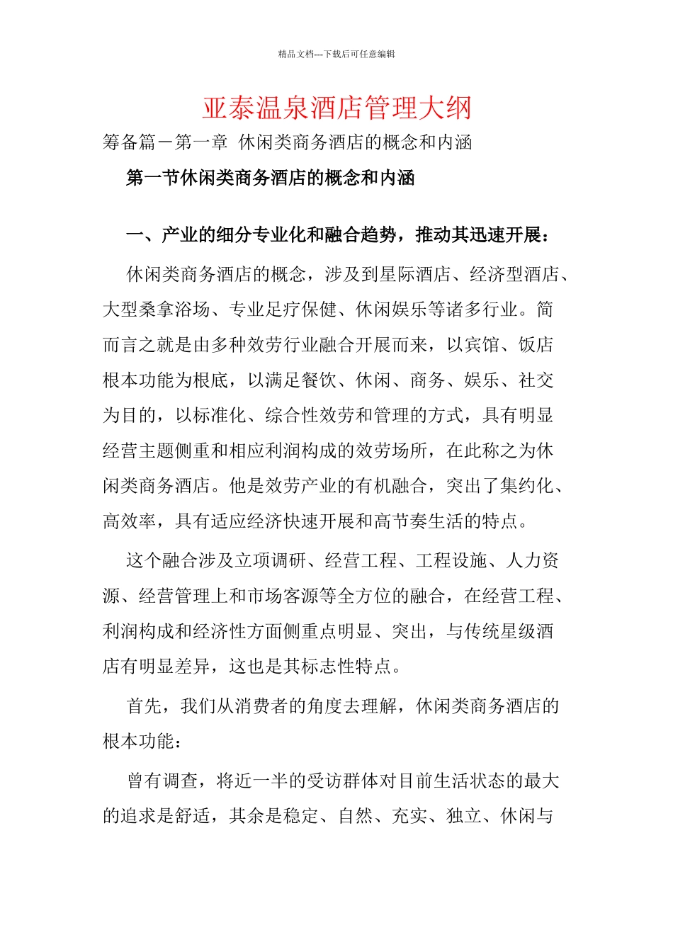 亚泰温泉酒店管理大纲_第1页
