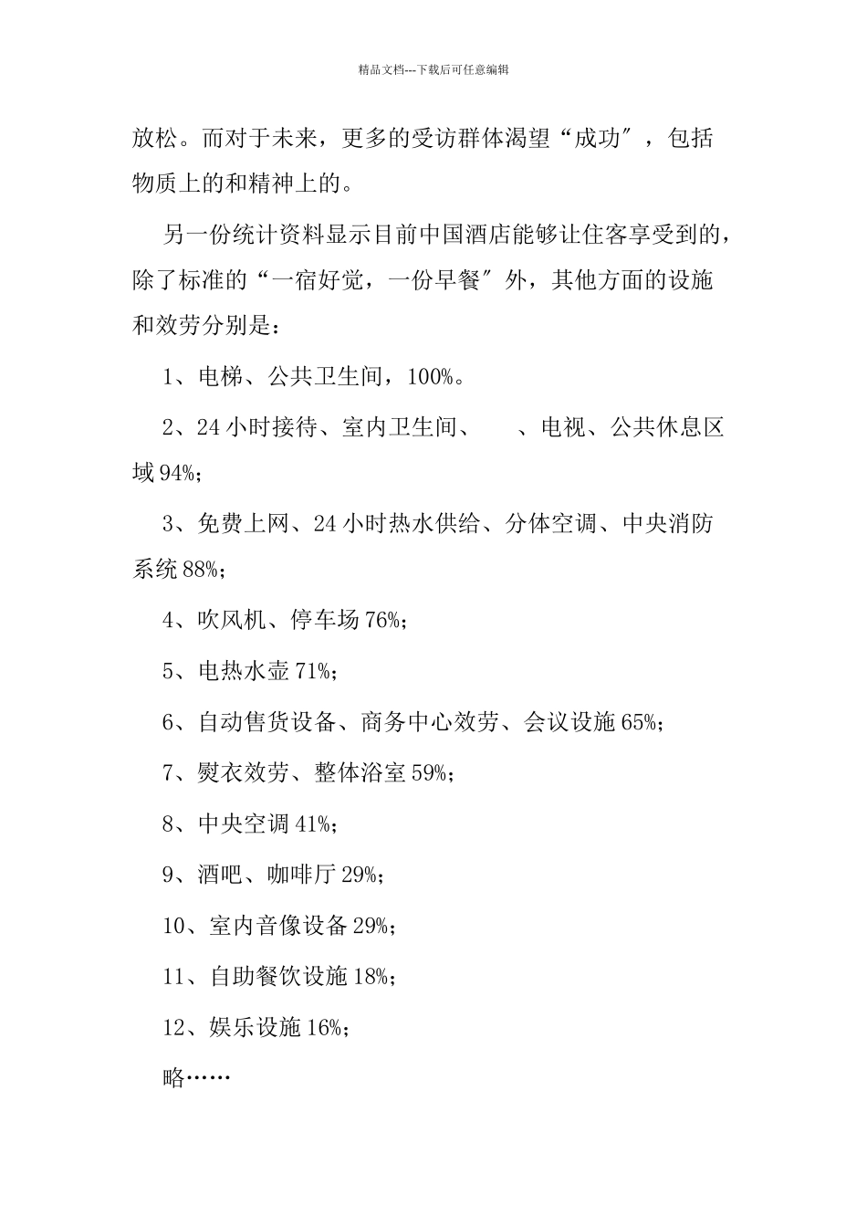 亚泰温泉酒店管理大纲_第2页