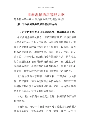 亚泰温泉酒店管理大纲