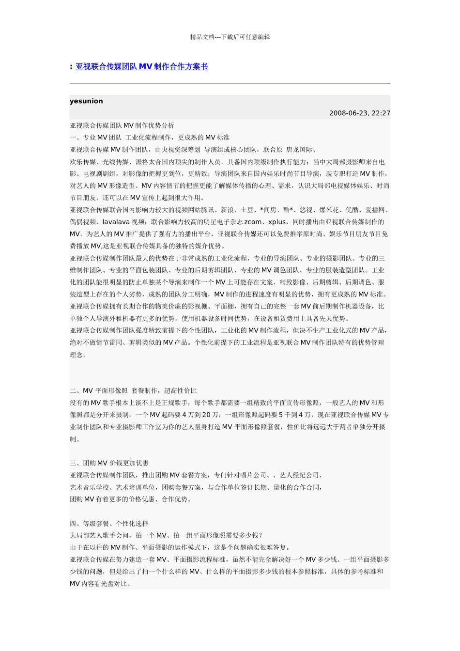 亚视联合传媒团队MV制作合作计划书_第1页