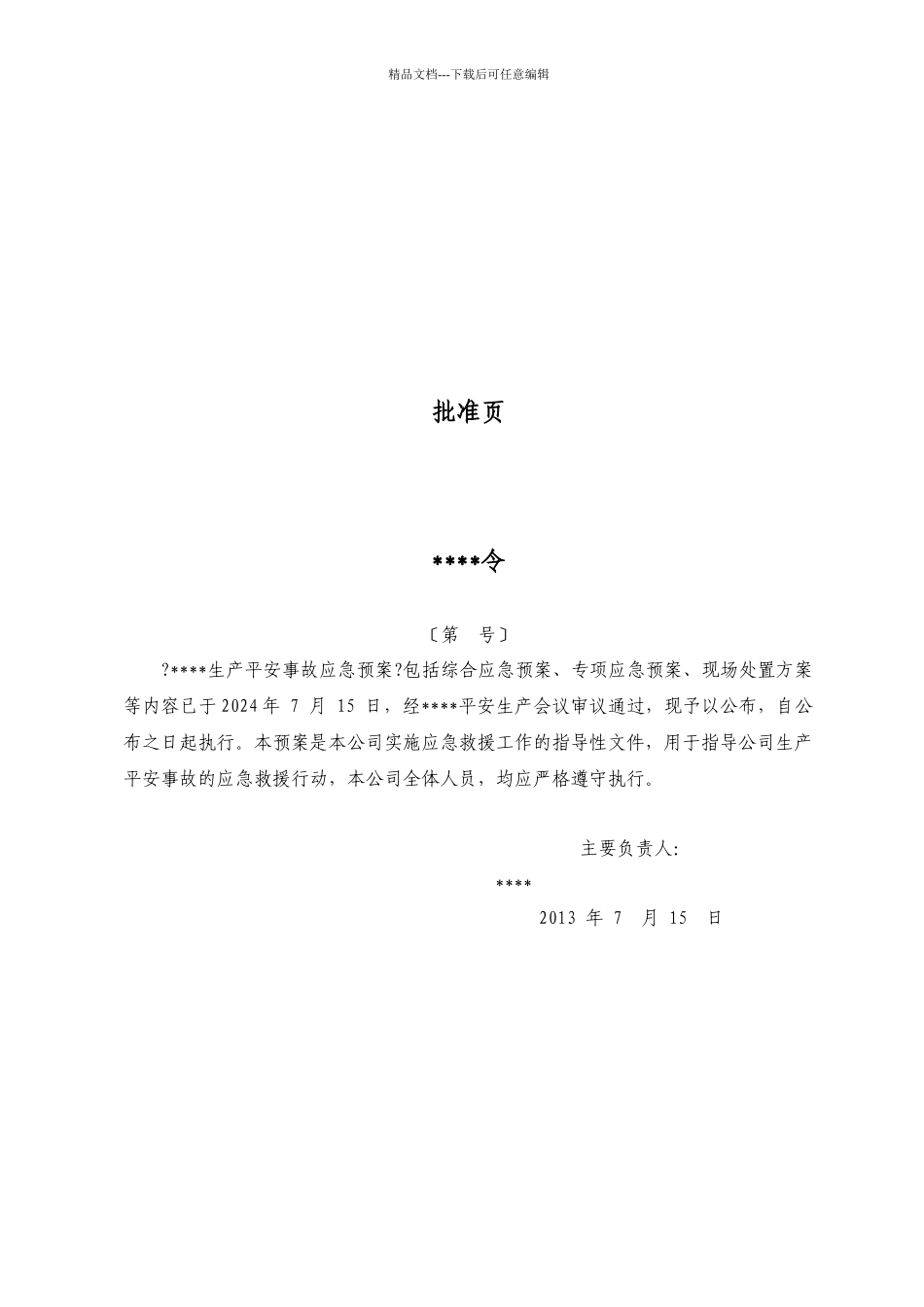 五金厂安全生产事故应急预案_第2页