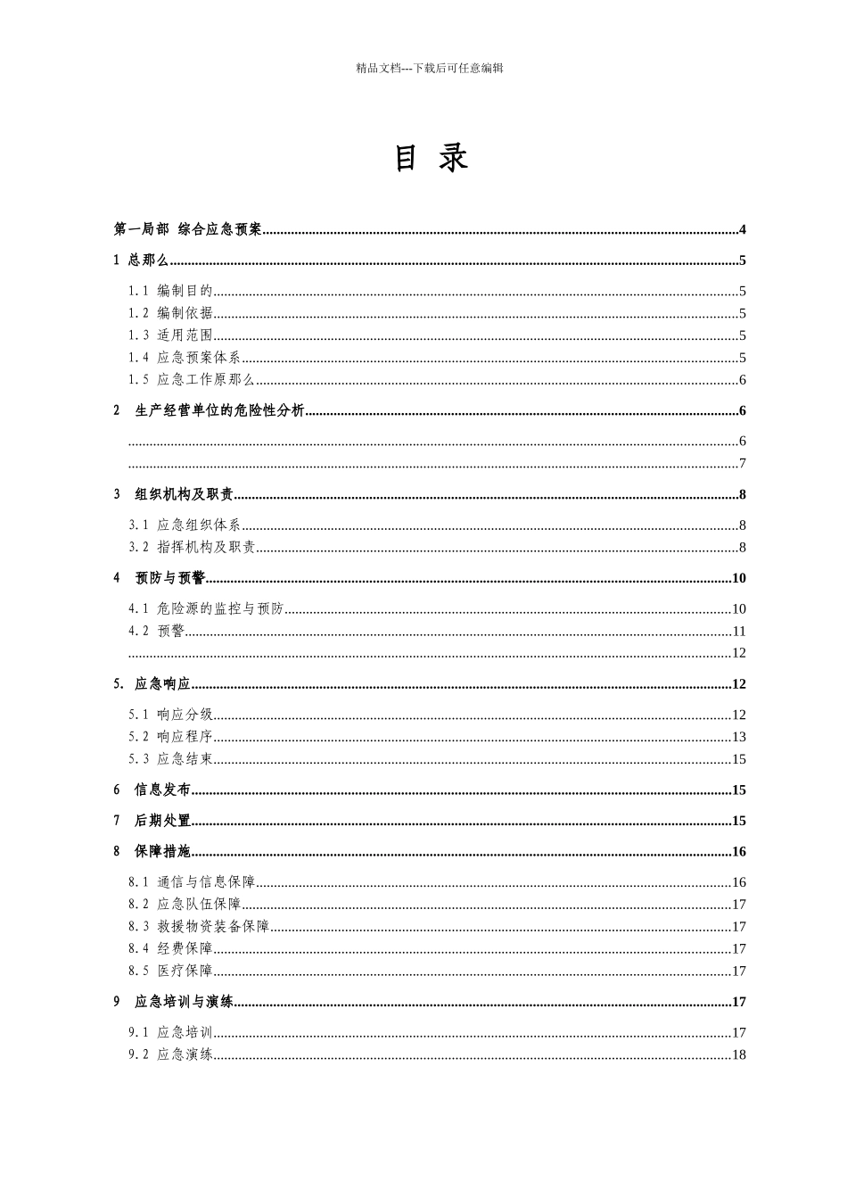 五金厂安全生产事故应急预案_第3页