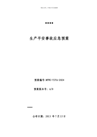 五金厂安全生产事故应急预案
