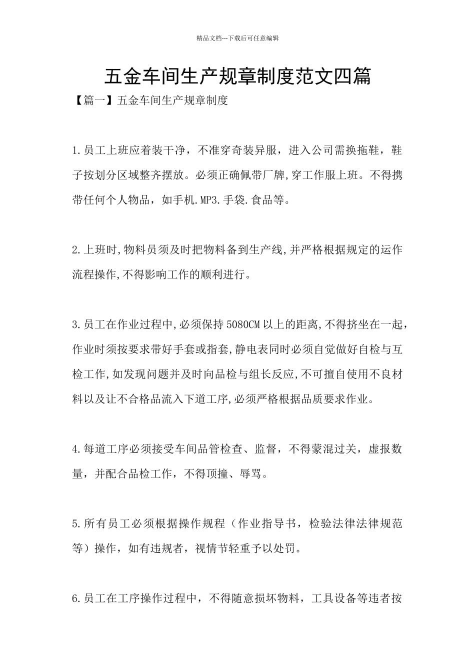五金车间生产规章制度范文四篇_第1页