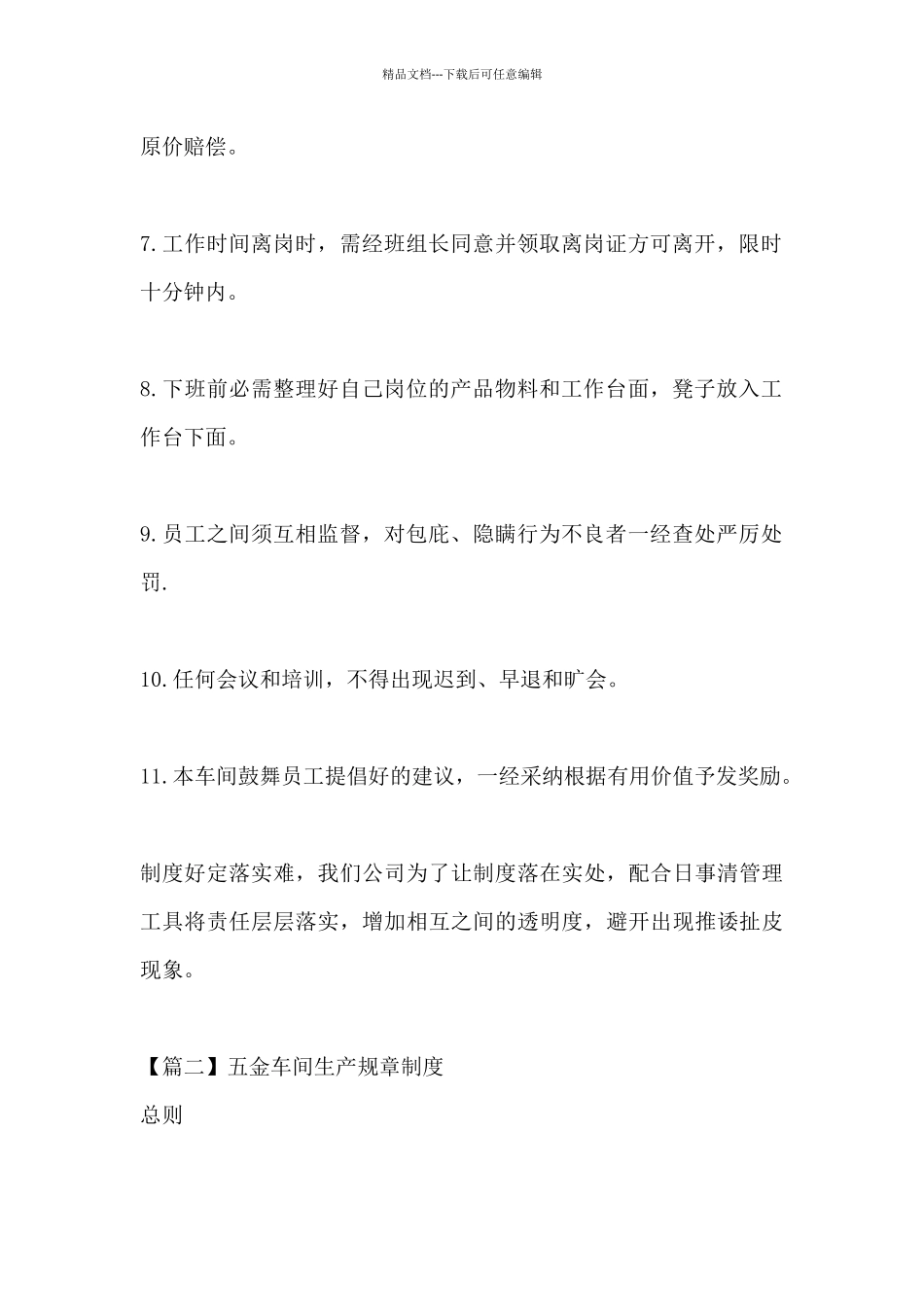 五金车间生产规章制度范文四篇_第2页