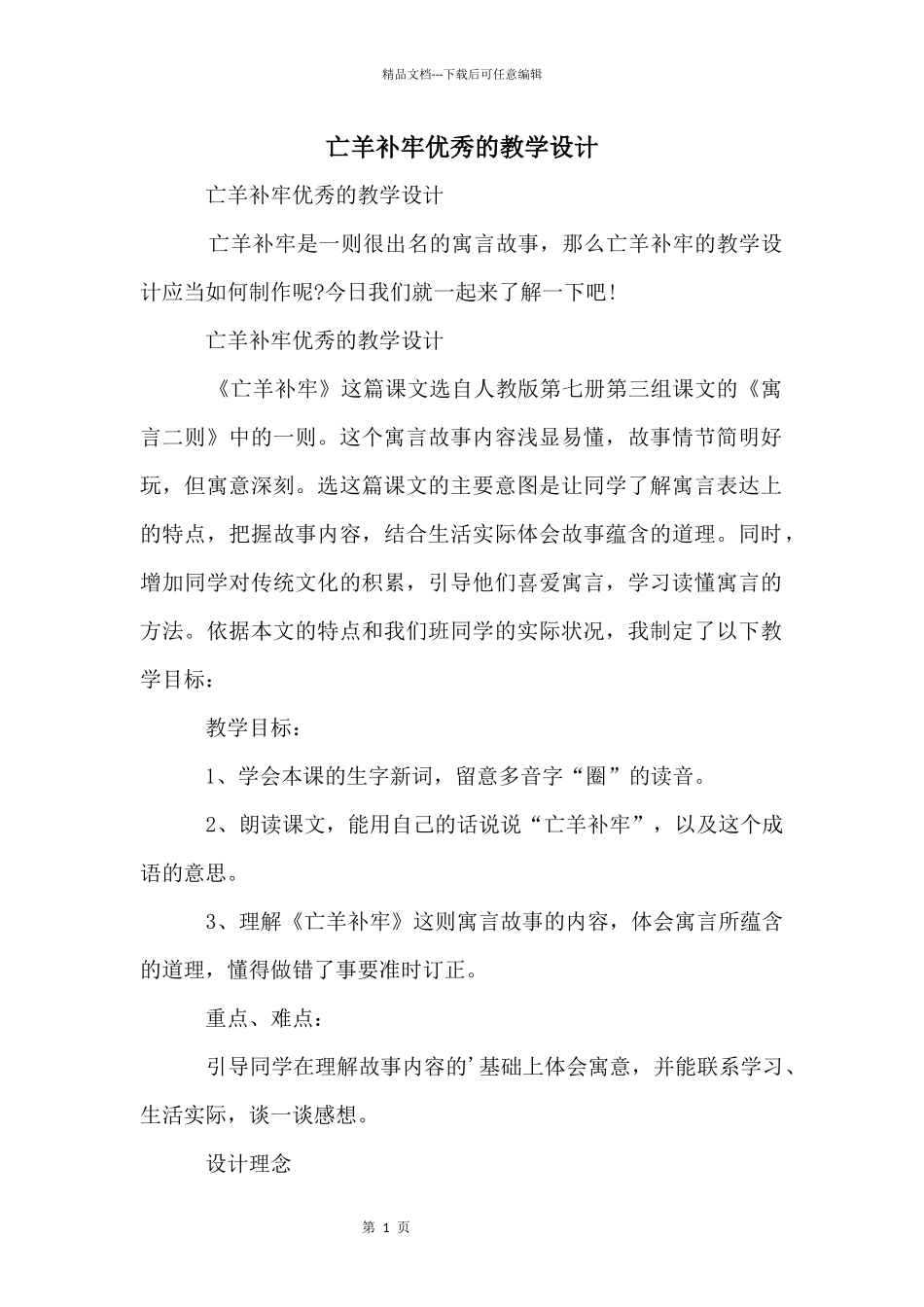 亡羊补牢优秀的教学设计_第1页