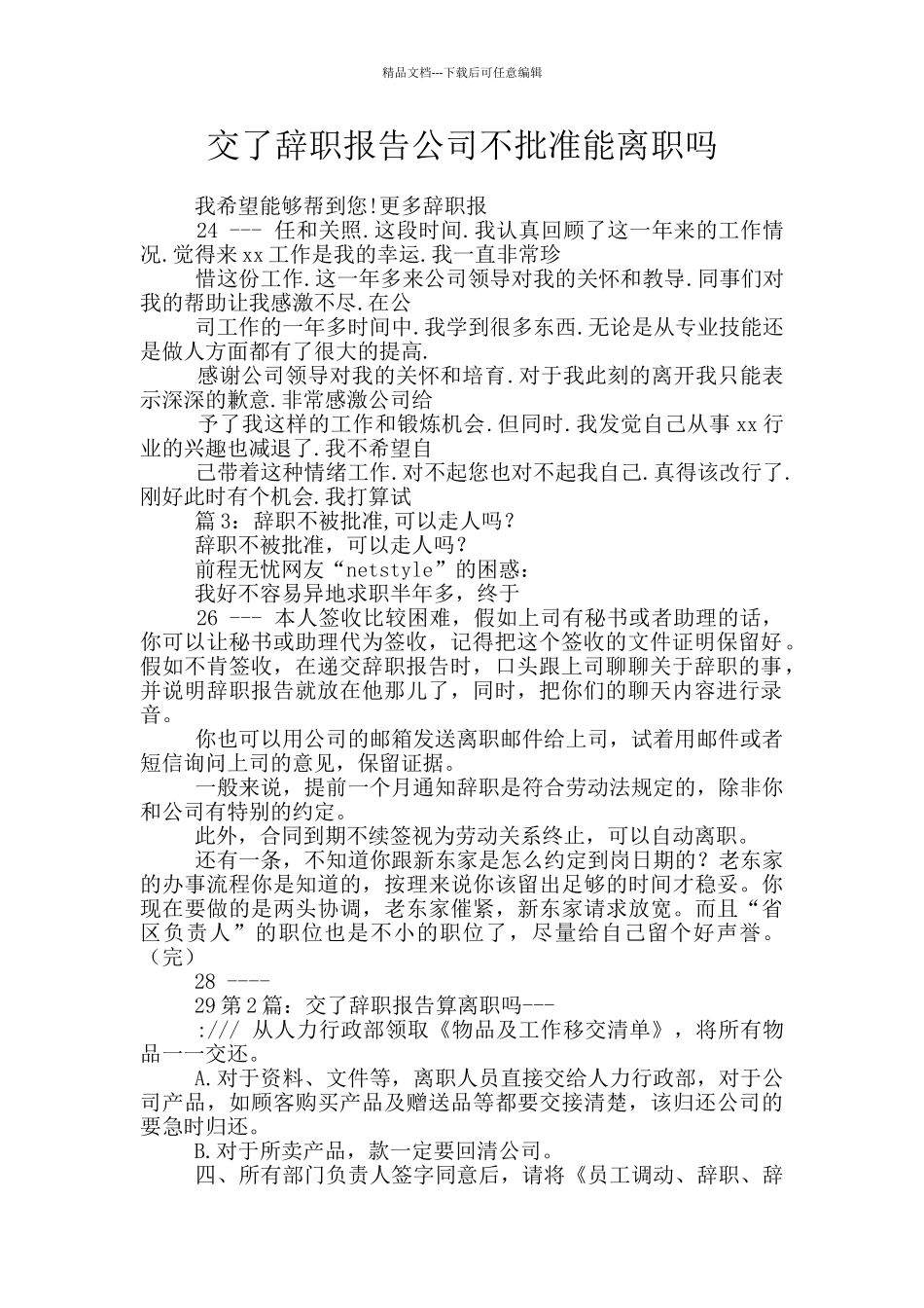 交了辞职报告公司不批准能离职吗_第1页