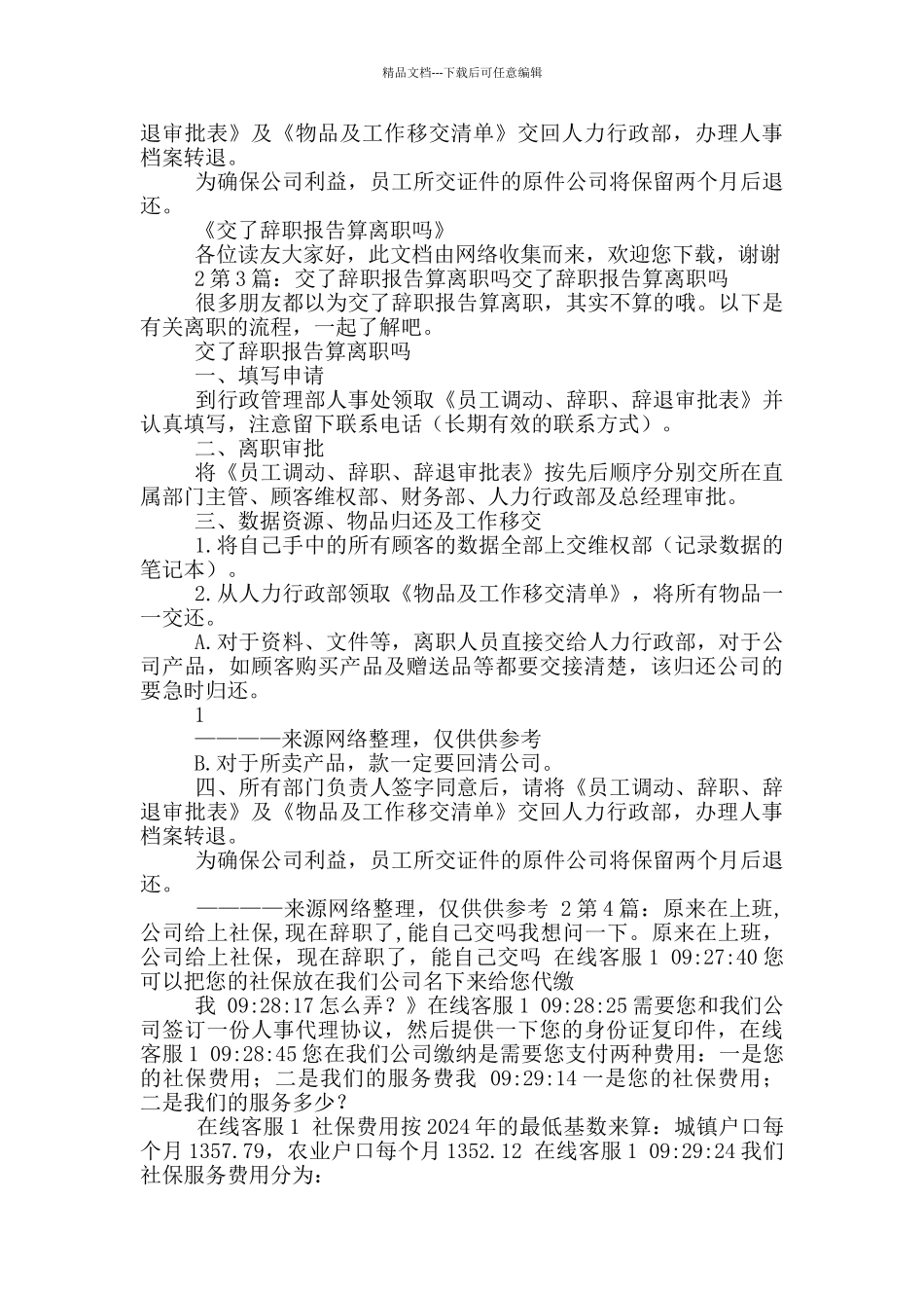 交了辞职报告公司不批准能离职吗_第2页