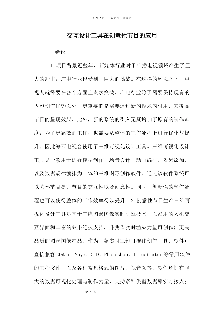交互设计工具在创意性节目的应用_第1页