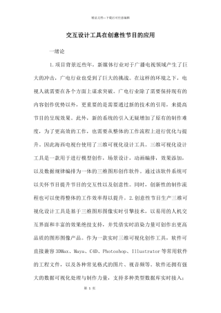 交互设计工具在创意性节目的应用