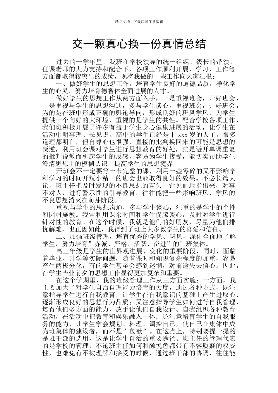 交一颗真心换一份真情总结_第1页