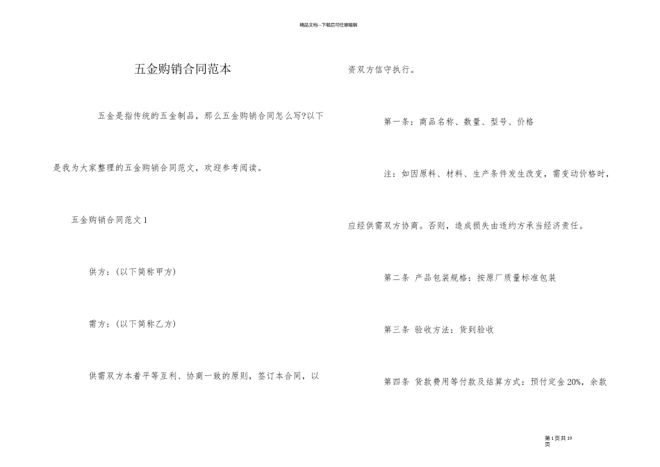 五金购销合同范本_第1页
