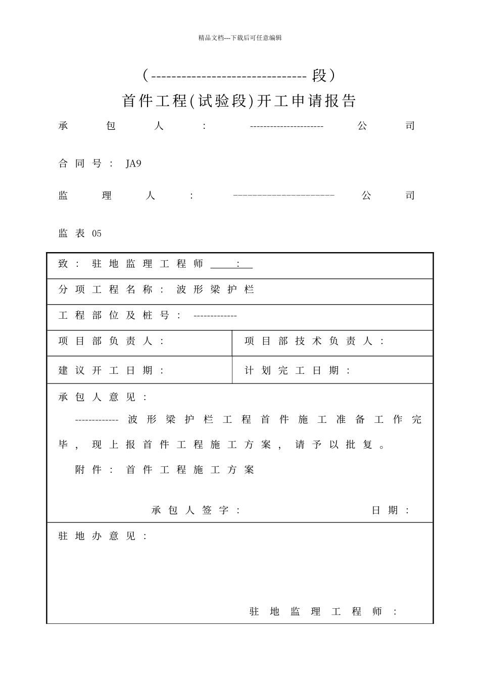 交安设施工程波形梁护栏首件开工报告范本_第2页