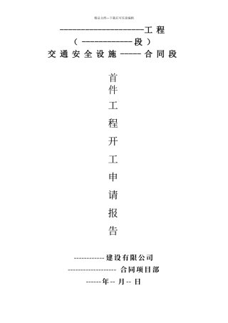 交安设施工程波形梁护栏首件开工报告范本